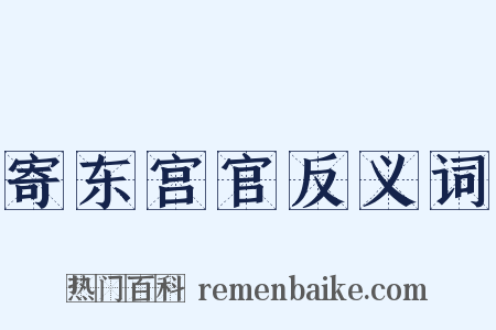寄东宫官反义词是什么意思的图片